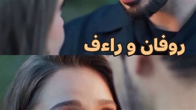 رواية روفان وراؤوف البارت الرابع حصريه وجديده 