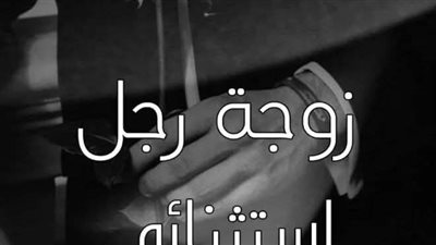 رواية زوجة رجل استثنائي الفصل الاول بقلم الكاتبه منه ممدوح البنا حصريه وجديده 