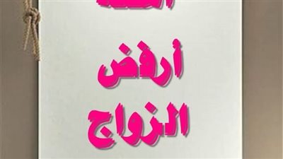 آسفه أرفض الزواج الفصل السادس بقلم الكاتبه سلوي عليبه حصريه وجديده 