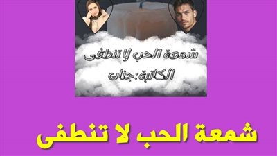 روايه شمعة الحب لا تنطفى الفصل الاول بقلم الكاتبة جنات حصريه وجديده 