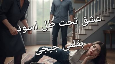 رواية عشق تحت ظل أسود الفصل السابع بقلم جيجي حصريه وجديده 