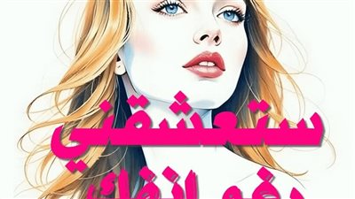 رواية ستعشقني رغم انفك الفصل الثالث3 والرابع4 بقلم شوشا عبداللاه حصريه وجديده 