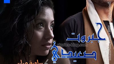 رواية جبروت صعيدي للكاتبة سامية صابر الفصل الخامس
