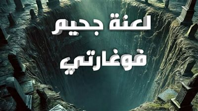 لعڼة چحيم فوغارتي حصريه وجديده وكامله جميع الفصول 