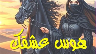 رواية هوس عشقك الحلقه الثانية بقلم نورهان رضا 