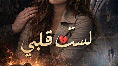 لست قلبي... الفصل الثاني بقلم الكاتبة / رباب حسين