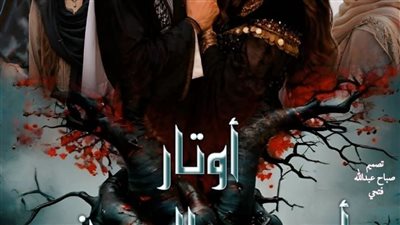 رواية أوتار أحد من السيف الفصل الثالث عشر بقلم الكاتبه زهرة الربيع حصريه وجديده 