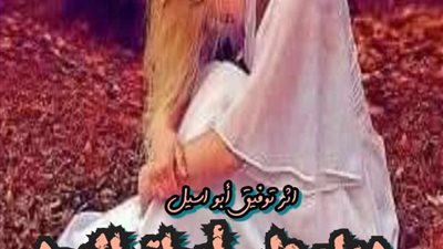 رواية دماء على اوراق الورود الجزء الاول  الحلقة العشرين