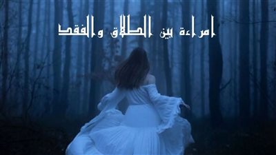 رواية بعنوان  إمراءة بين الطلاق والفقد الحلقة الأولى 1 بقلم الكاتبه ميمي حصريه وجديده 