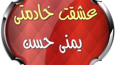 رواية عشقت خادمتي الفل الأول بقلم الكاتبه يمني حسن حصريه وجديده 