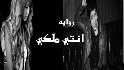 رواية أنتي ملكي الفصل الخامس والسادس والسابع حصريه وجديده وكامله جميع الفصول 