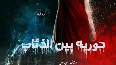 رواية حوريه بين الذئاب البارت الثالث والرابع بقلم الكاتبه منال عباس حصريه وجديده 