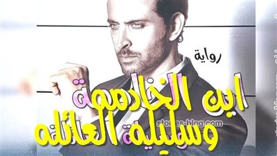 رواية إبن الخادمة وسليلة العائلة للكاتبة فاطمة حمدي الفصل الخامس