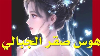 هوس صقر الجبالي الفصل الرابع