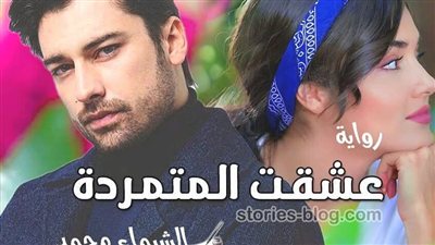 رواية عشقت المتمردة للكاتبة الفصل الثالث حصريه وجديده 