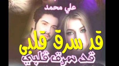 رواية قد سرق قلبي الفصل السابع حصريه وجديده