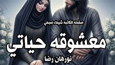 معشوقه حياتي بقلمي نورهان رضا الحلقه الثانيه 