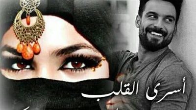 اسري القلب  الفصل من ٥ الي ٦ للكاتبة دينا ابراهيم 