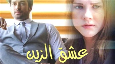 روايه عشق الزين ( البارت التاسع  والعاشر) بقلم زيزي محمد حصريه 